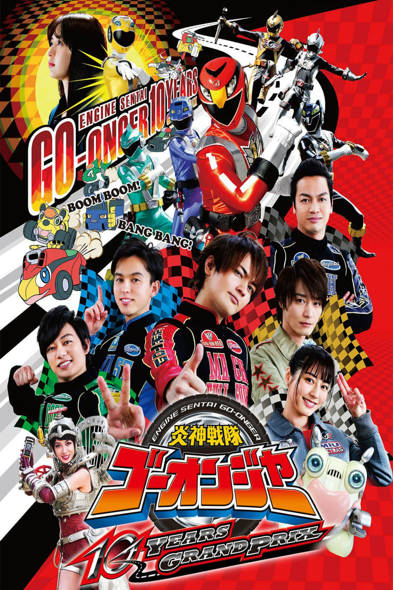 Engine Sentai Go-Onger: 10 Years Grand Prix (2018)