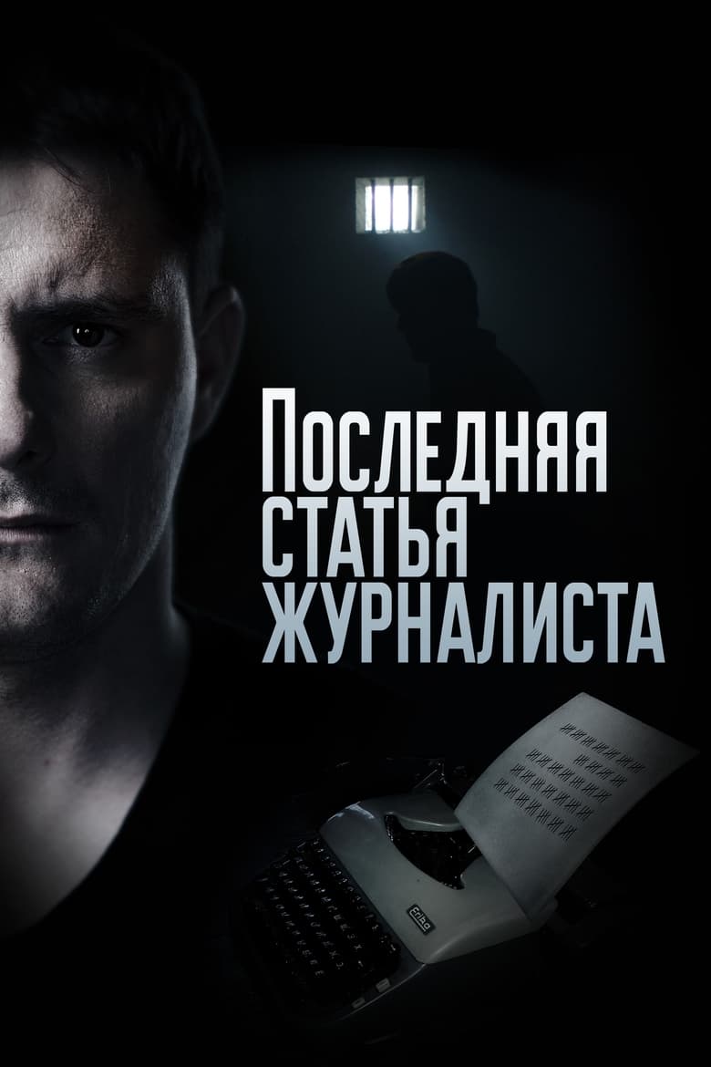 Последняя статья журналиста (2018)