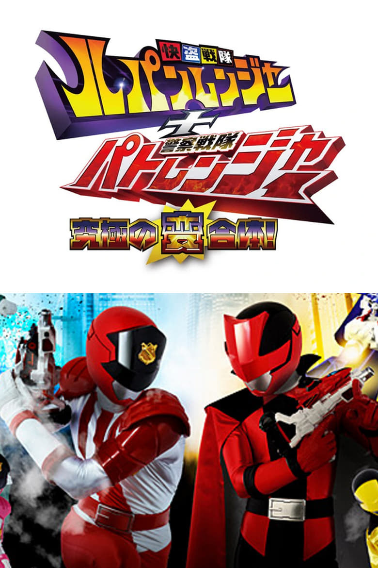 Kaitou Sentai Lupinranger + Keisatsu Sentai Patranger ~The Ultimate Weird Combination!~ (2018)