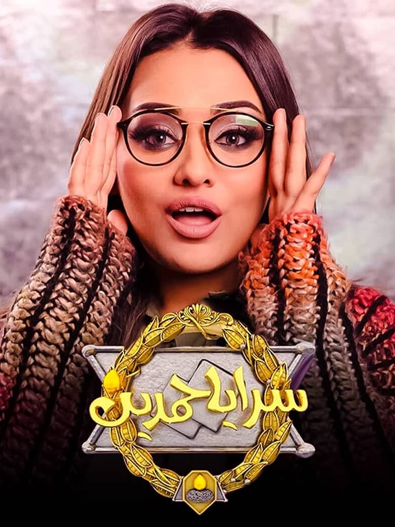 سرايا حمدين (2018)