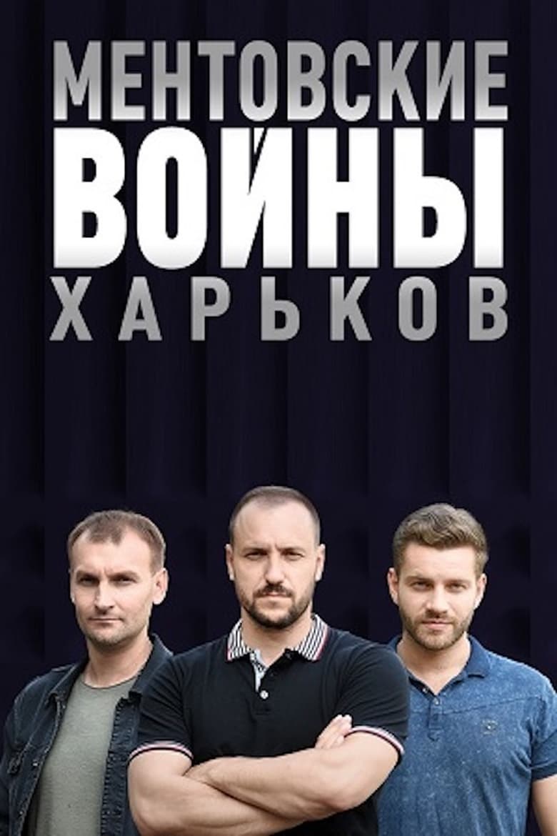 Ментовские войны. Харьков (2018)