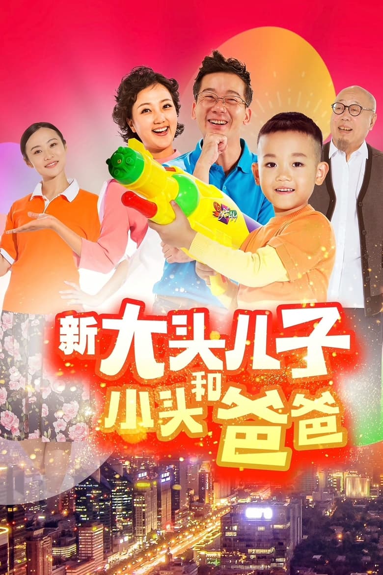 新大头儿子和小头爸爸（真人版） (2018)