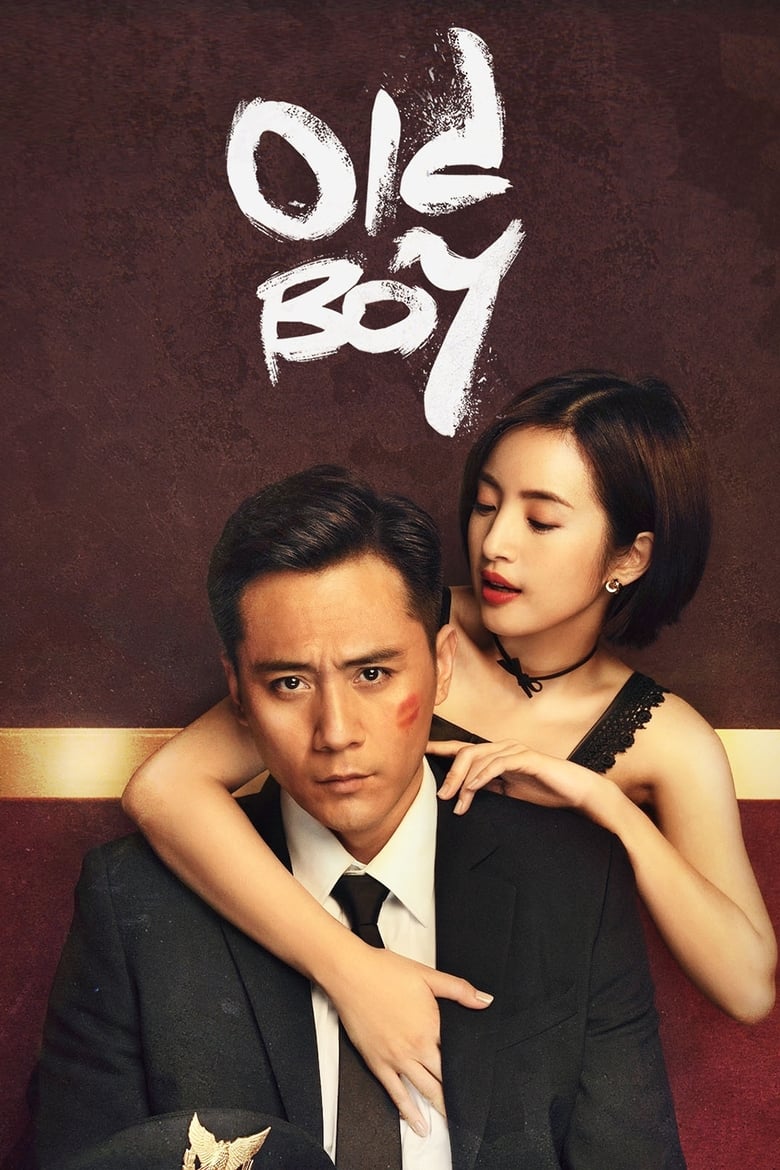 Old Boy (2018)