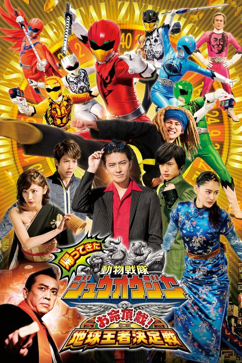 Doubutsu Sentai Zyuohger Returns: Life Theft! Champion of Earth Tournament (2017)