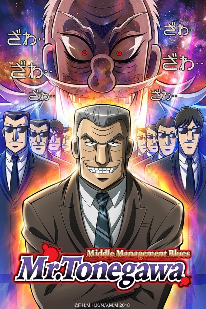 Mr. TONEGAWA Middle Management Blues (2018)