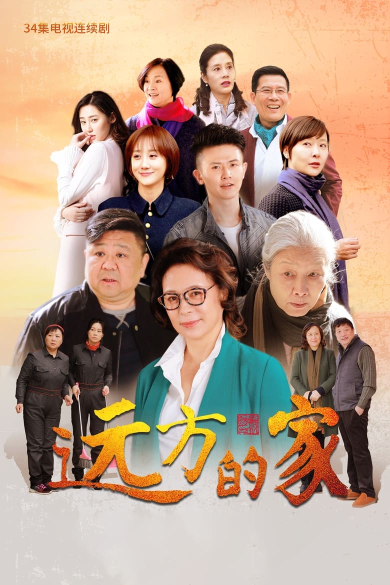 远方的家 (2018)