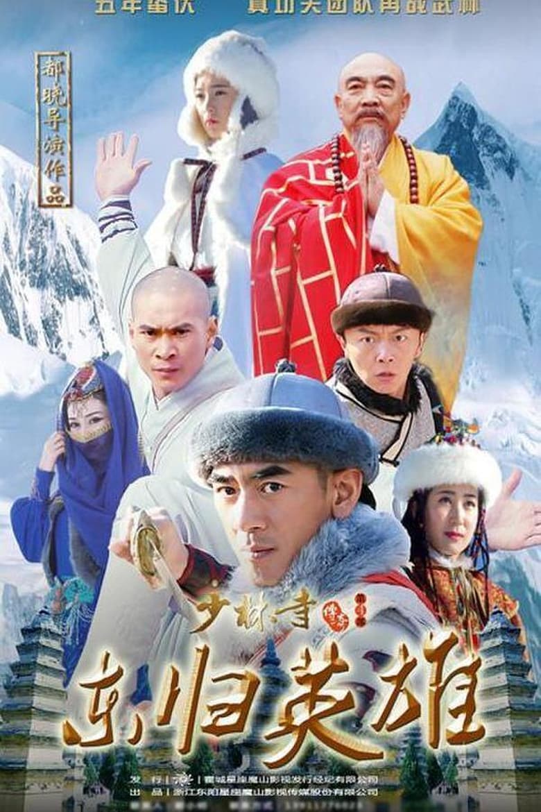 少林寺传奇之东归英雄 (2017)