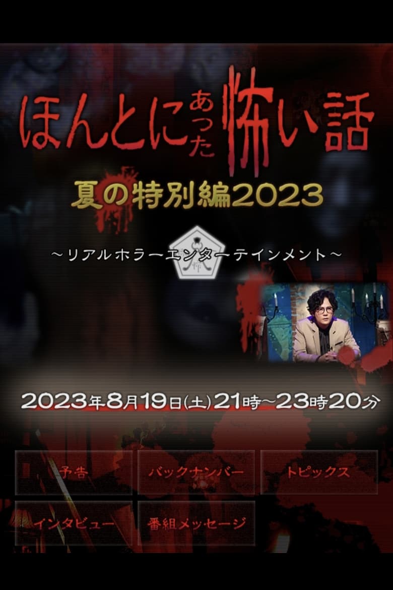 ほんとにあった怖い話 夏の特別編2023 (2023)