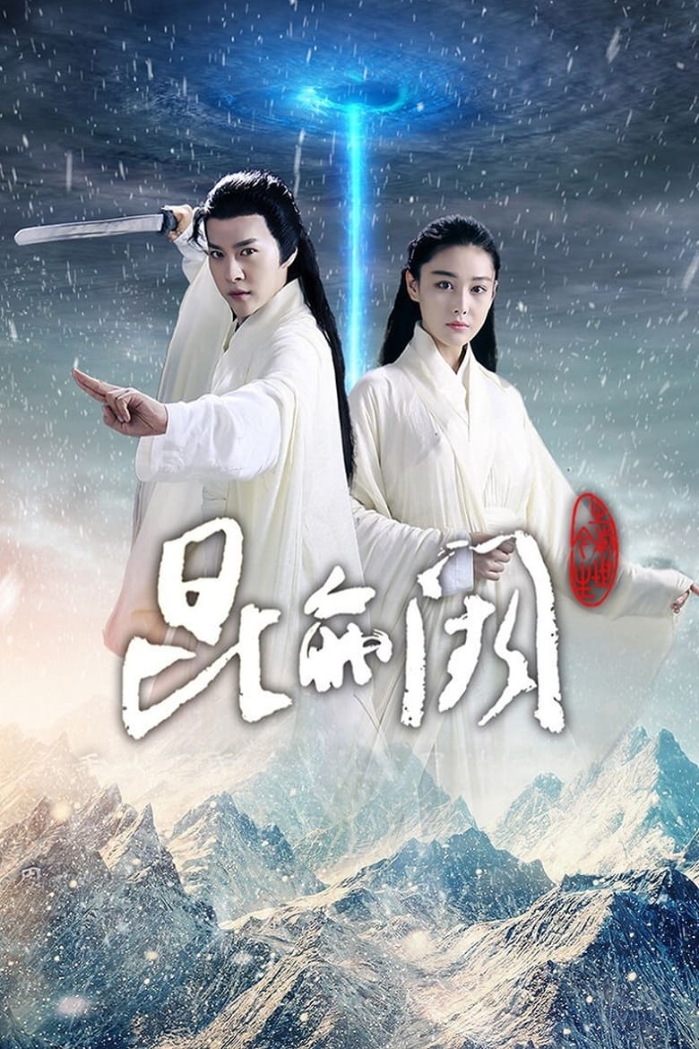 Kun Lun Que Zhi Qian Jin Sheng (2017)