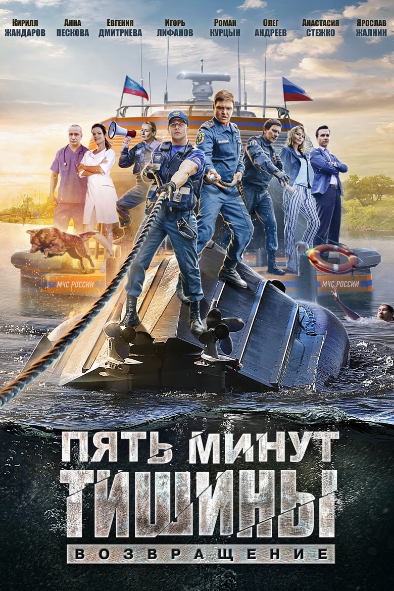 Пять минут тишины (2017)