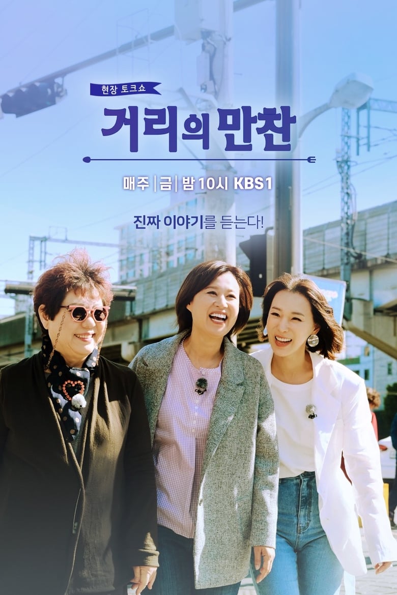 거리의 만찬 (2018)