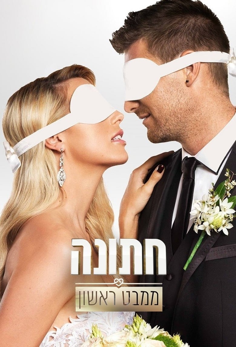 חתונה ממבט ראשון (2017)