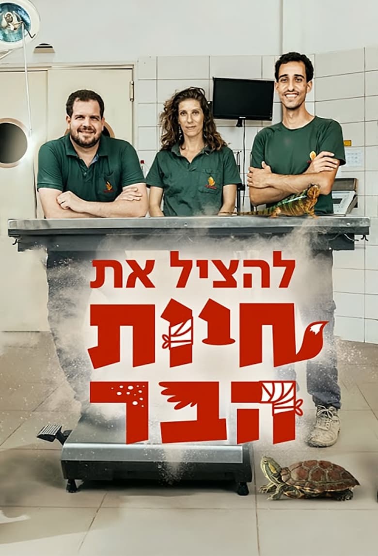 להציל את חיות הבר (2018)