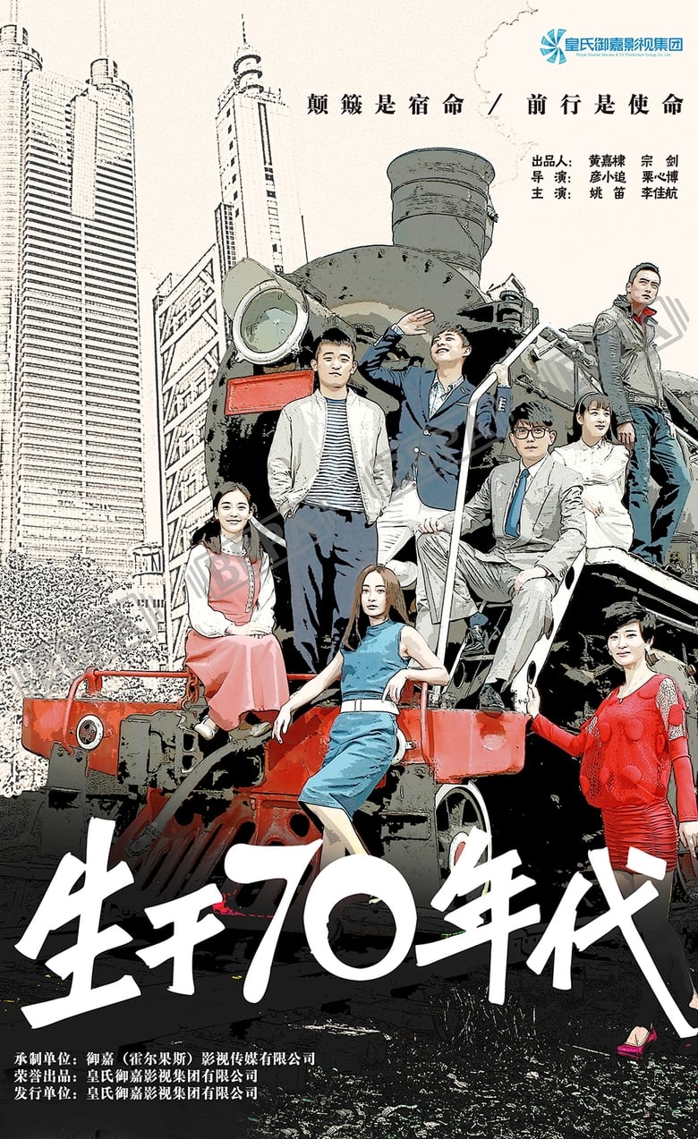 生于70年代 (2018)