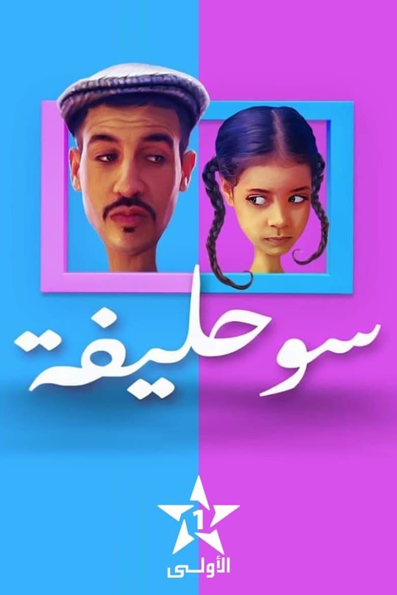 Souhlifa (2018)