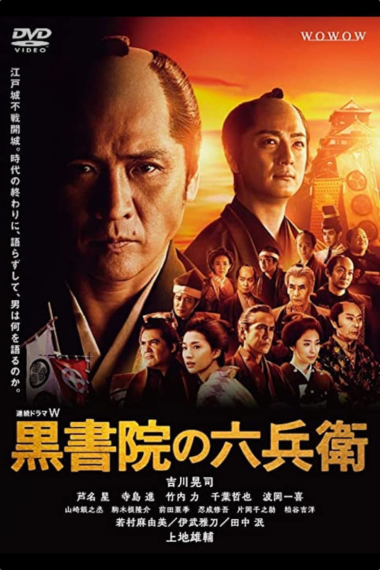 Kuroshoin no Rokubei (2018)