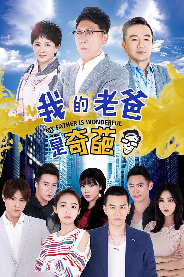 我的老爸是奇葩 (2017)