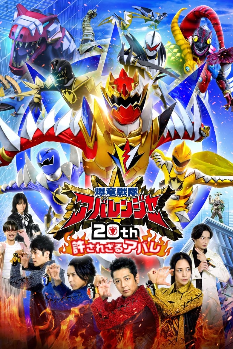 Bakuryū Sentai Abarenjā 20th: Yurusa Rezaru Abare (2023)