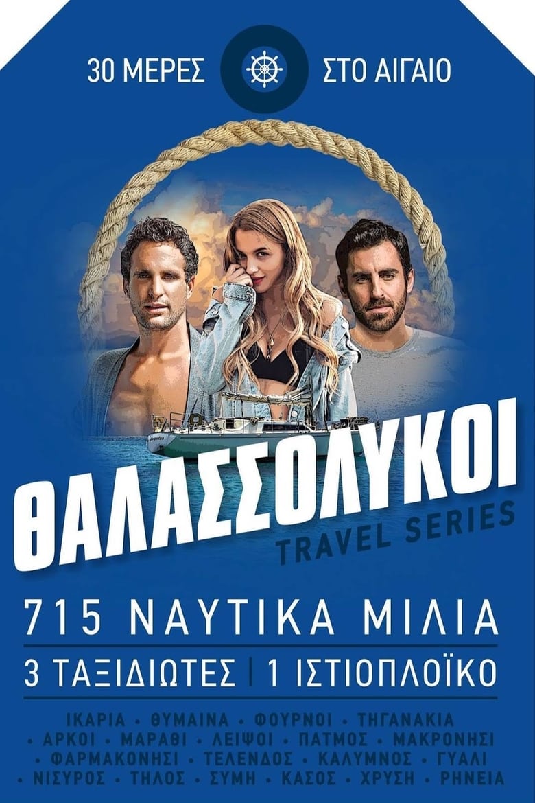 Θαλασσόλυκοι (2018)