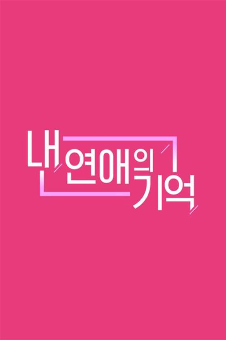 내 연애의 기억 (2018)