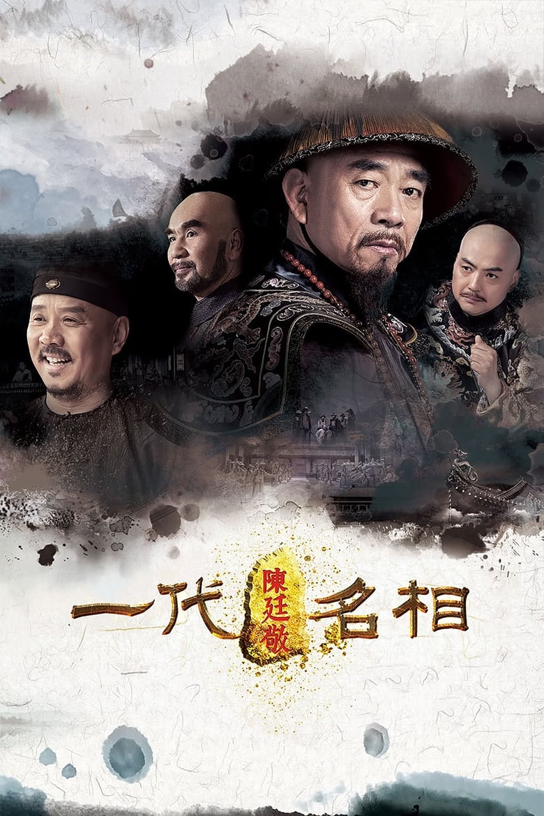 一代名相陈庭敬 (2018)