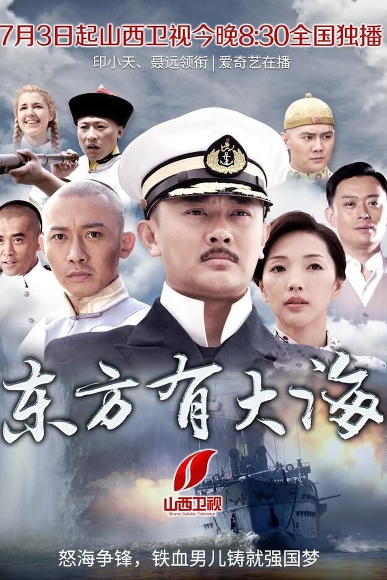 东方有大海 (2017)