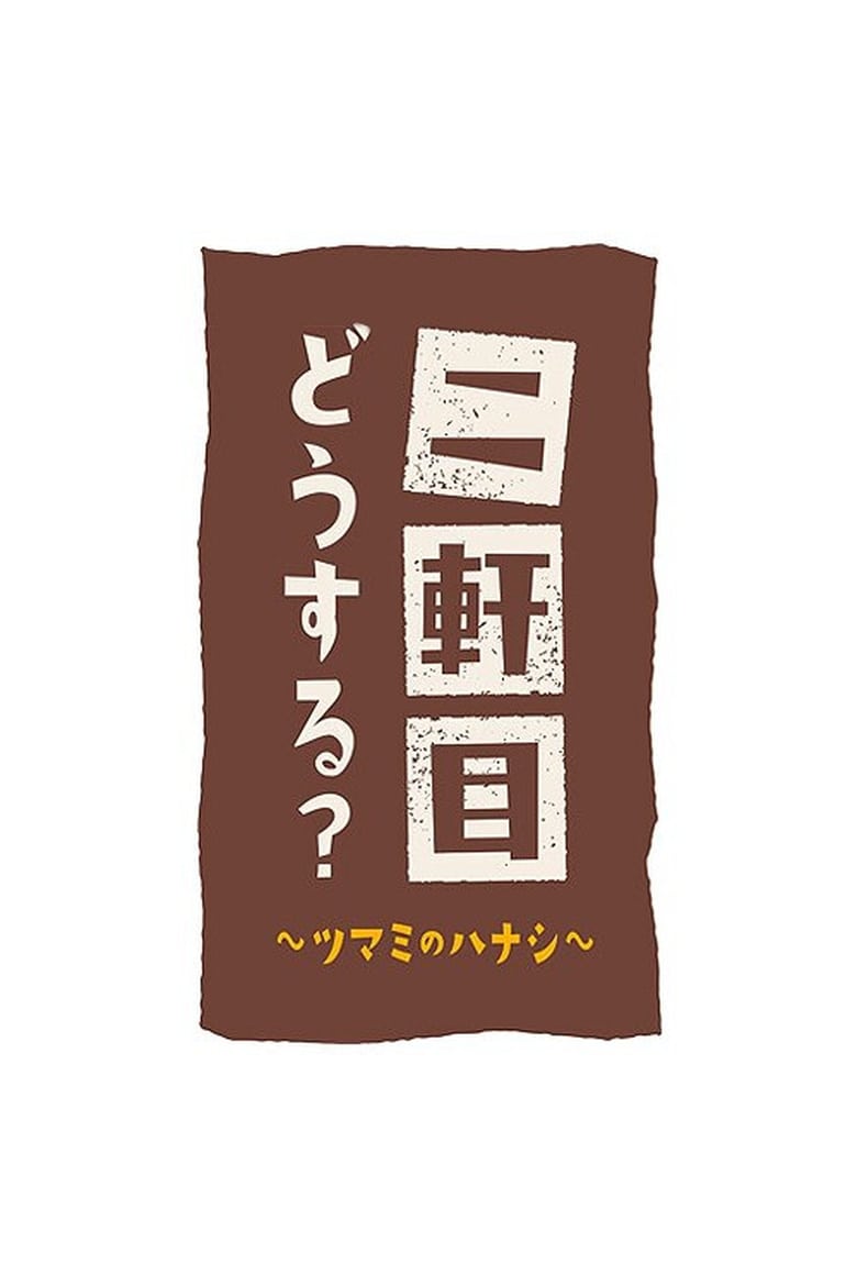 Ni Kenme Dou Suru? ~Tsumami no Hanashi~ (2017)