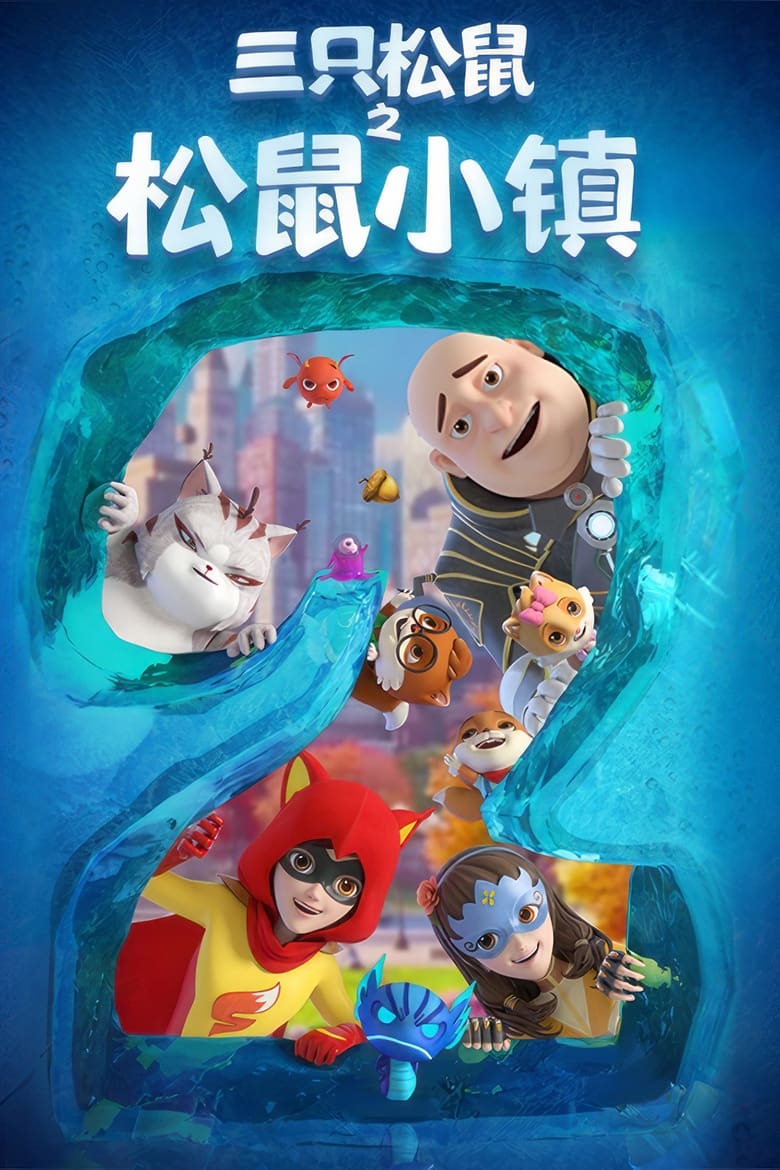 三只松鼠之松鼠小镇 (2018)