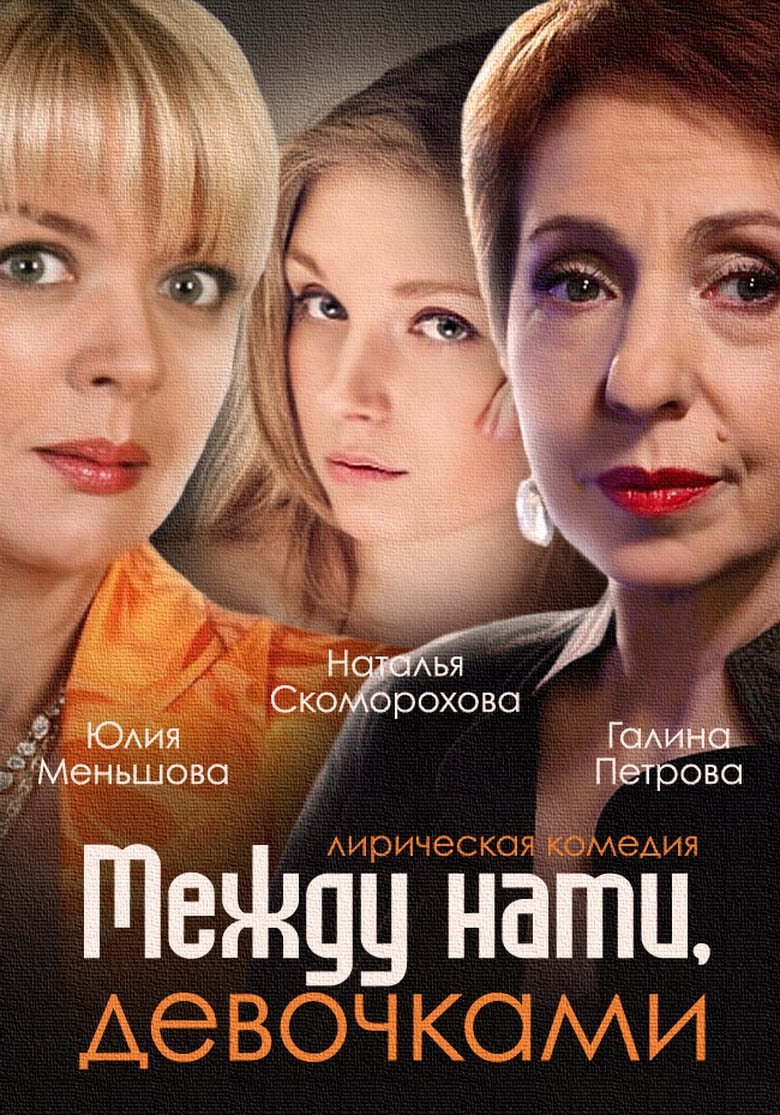 Между нами, девочками (2018)