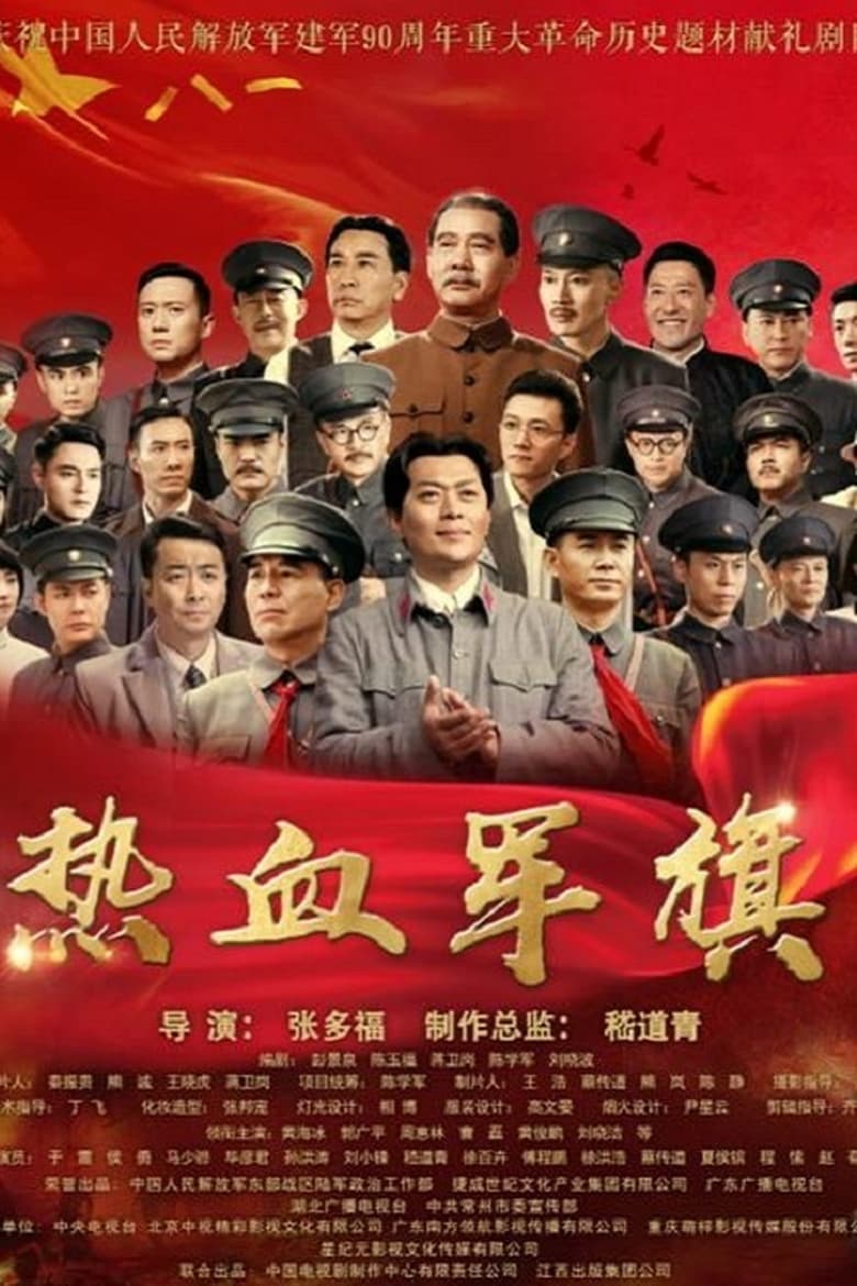 热血军旗 (2017)