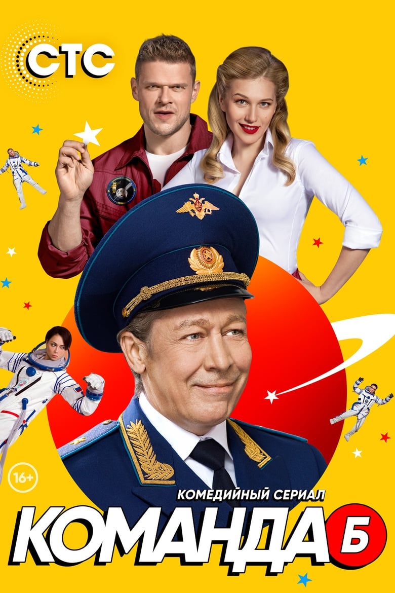 Команда Б (2018)