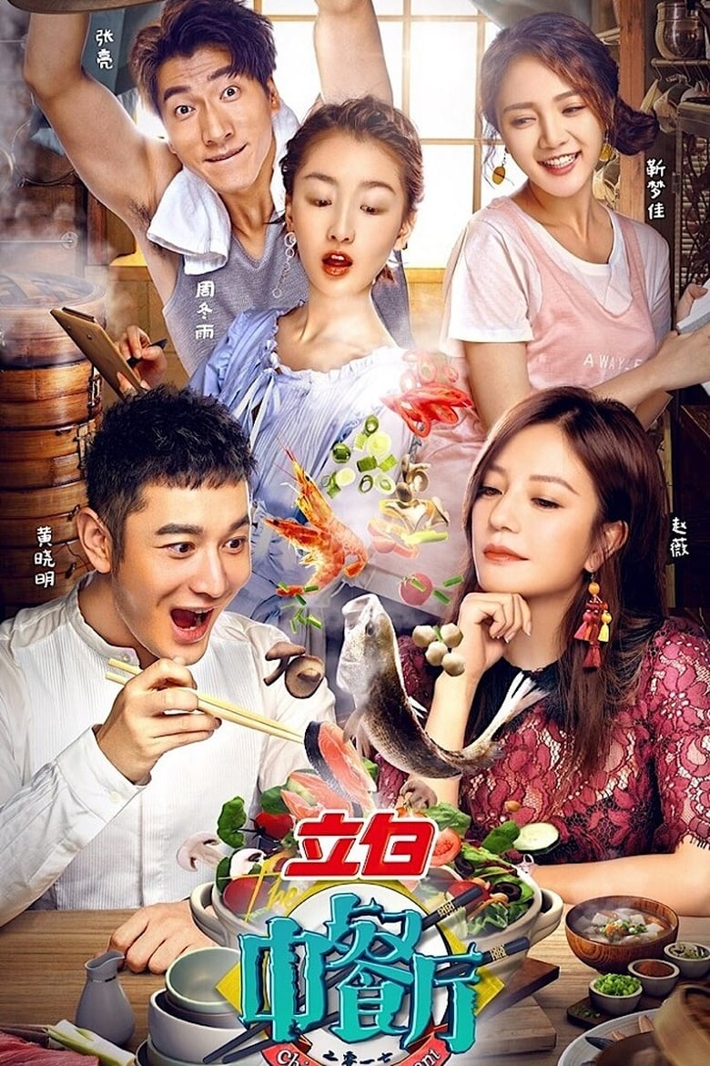 Chinese Restaurant (2017)