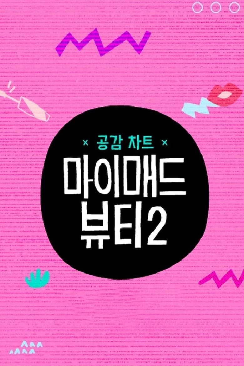 마이 매드 뷰티 2 (2018)