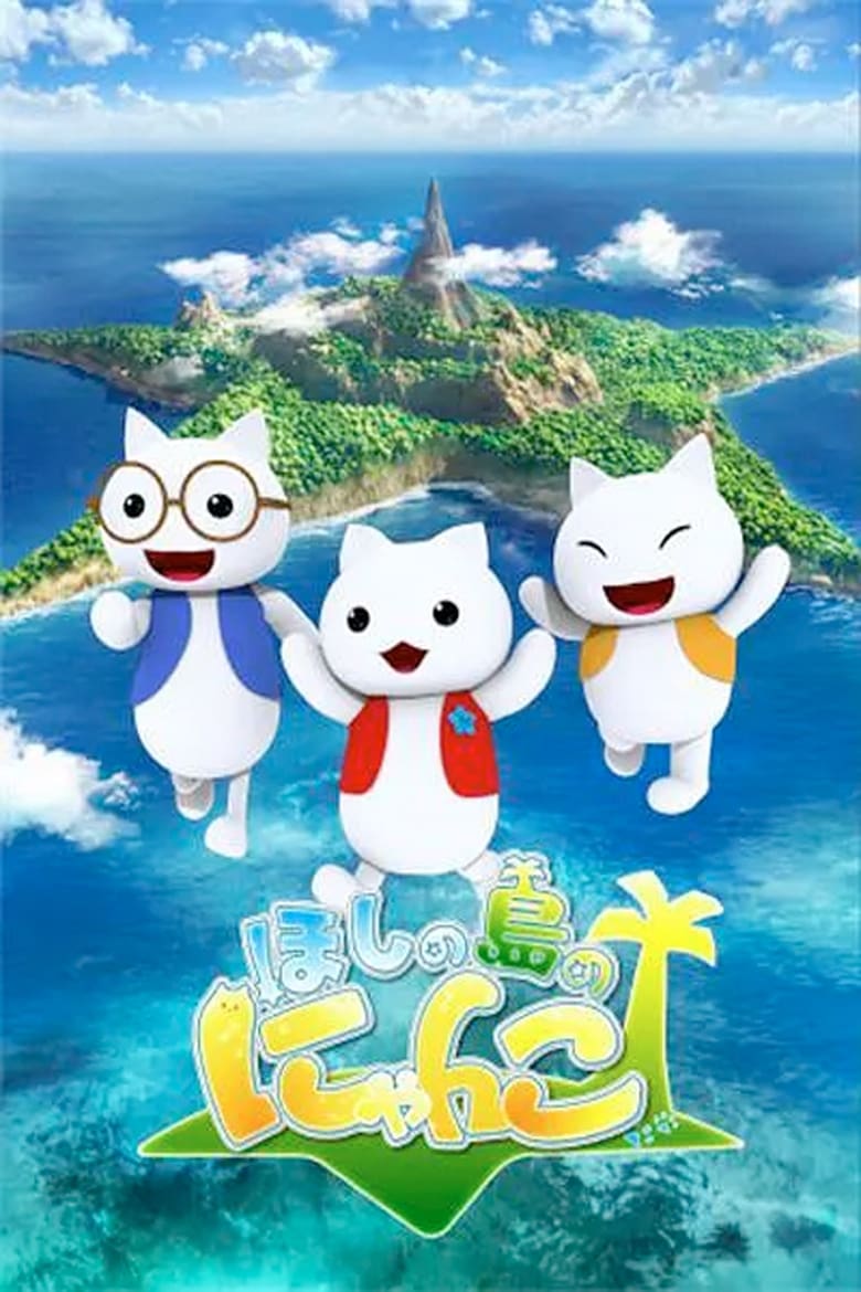 Hoshi no Shima no Nyanko (2018)