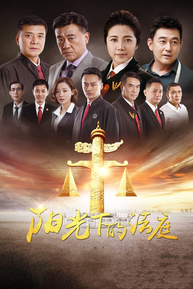 阳光下的法庭 (2018)