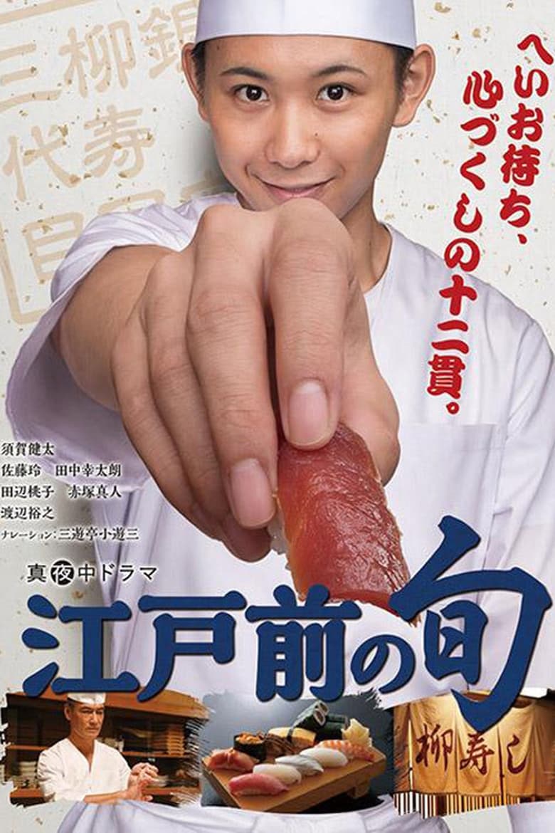 Edomae no Shun (2018)