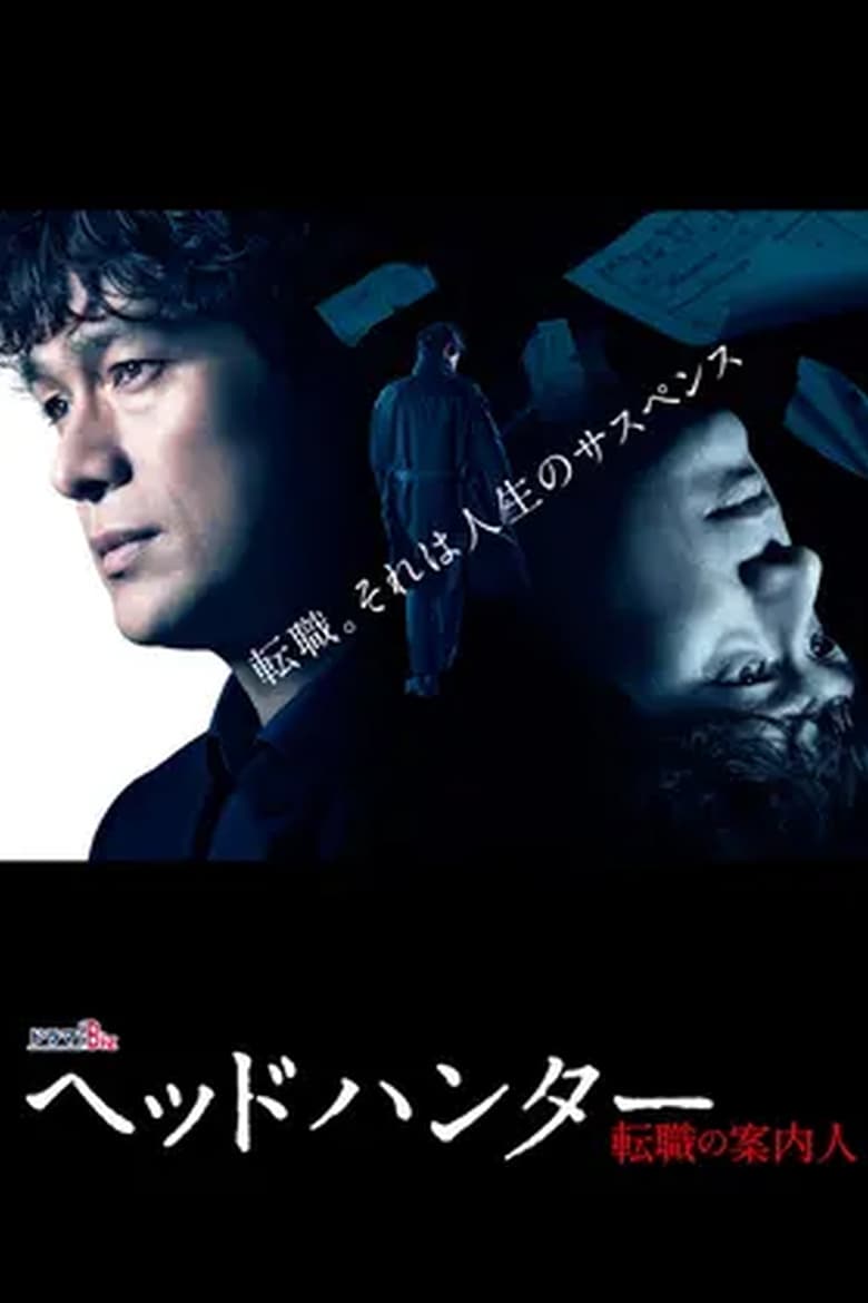 ヘッドハンター (2018)