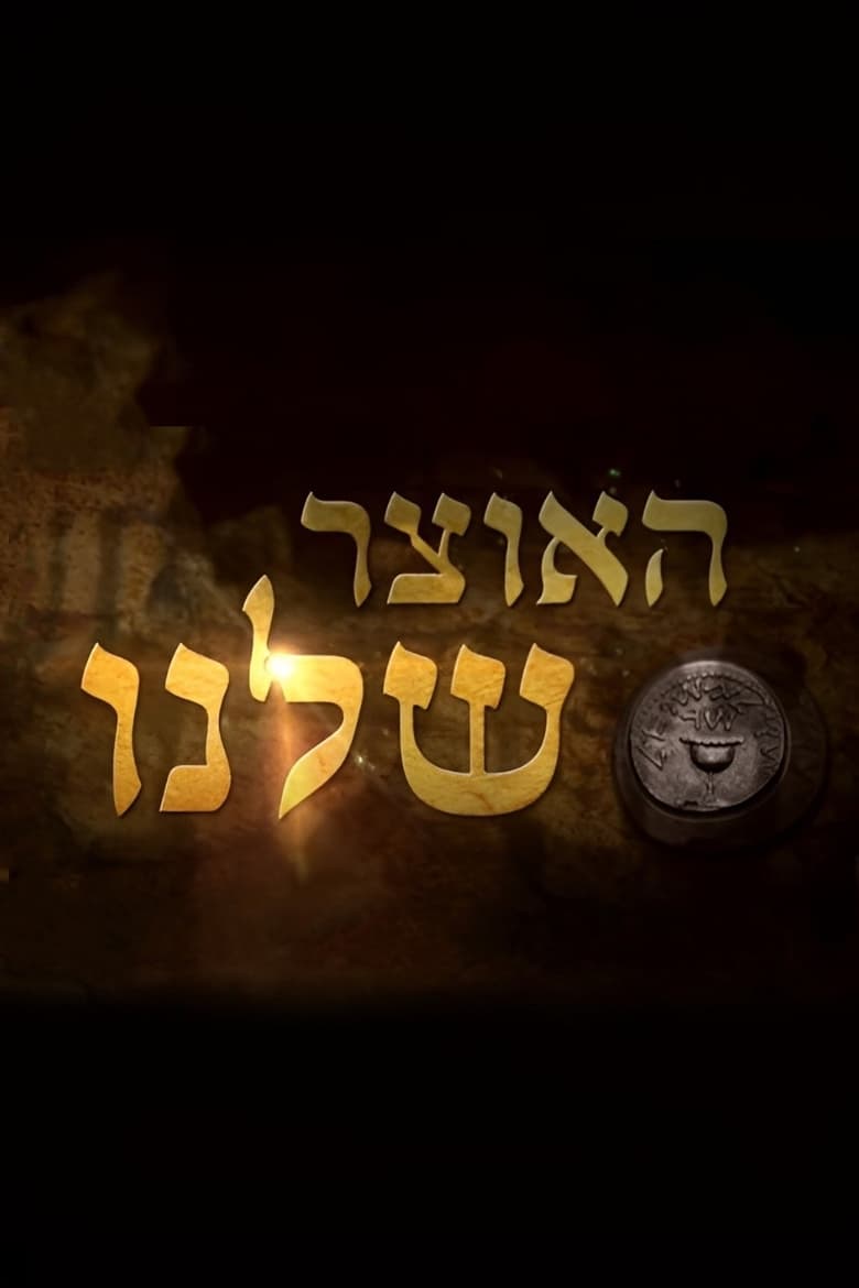 האוצר שלנו (2018)