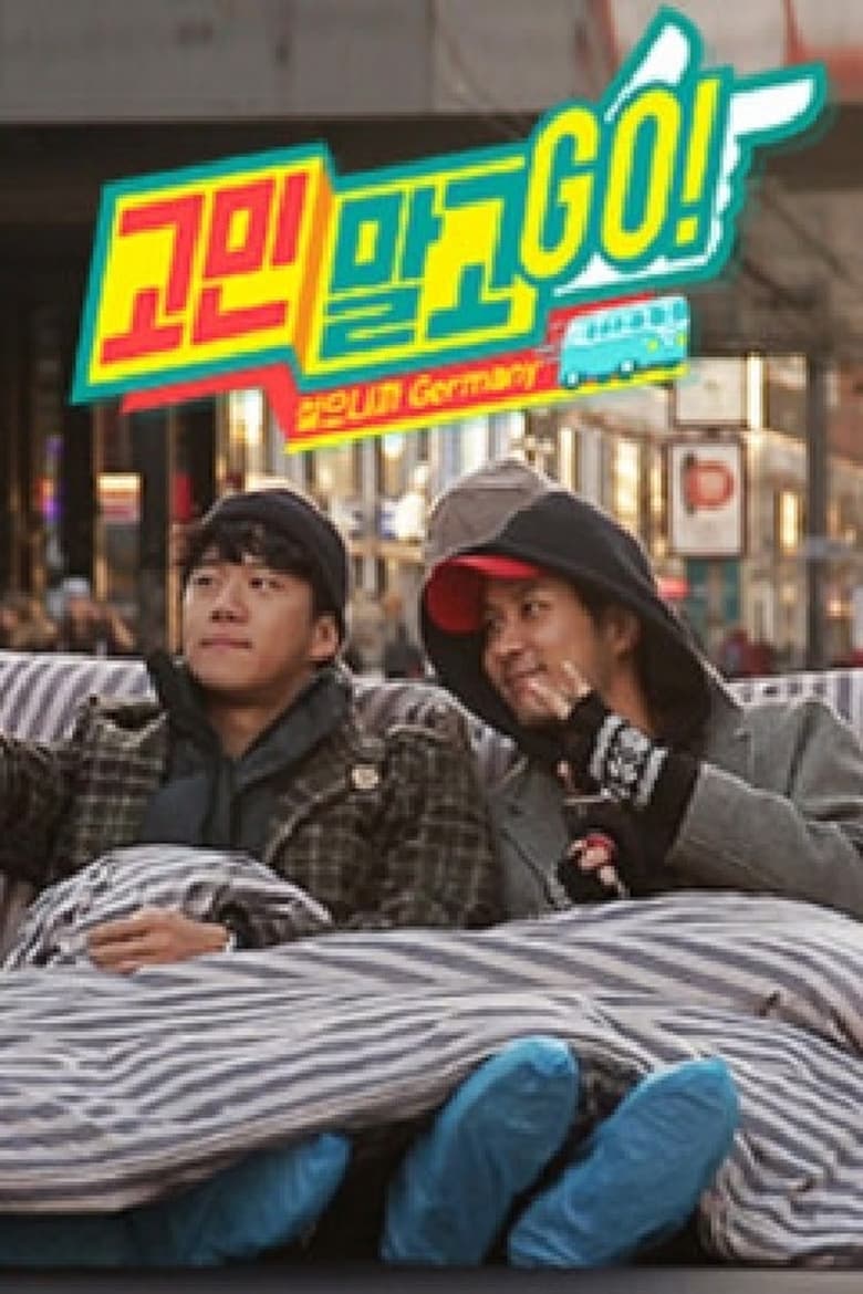 고민말고 GO (2018)