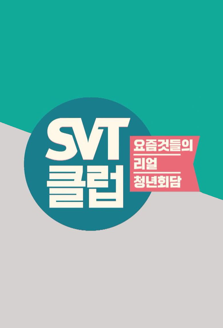 SVT Club (2018)