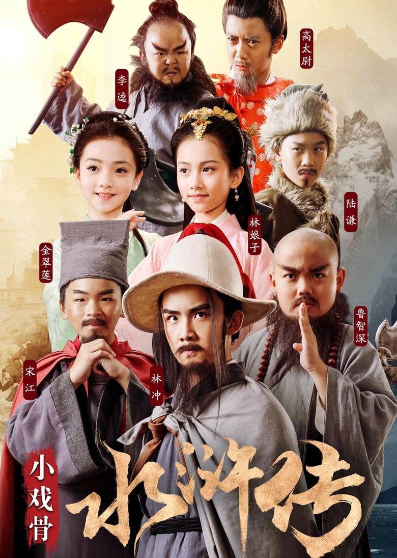 Water Margin (Kids Version) (2018)