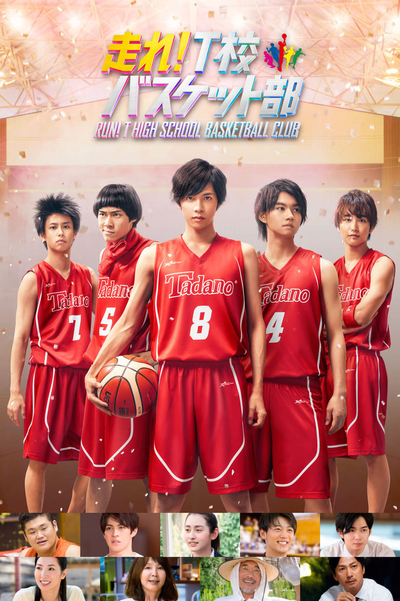 Run! T High School Basketball Club (2018)