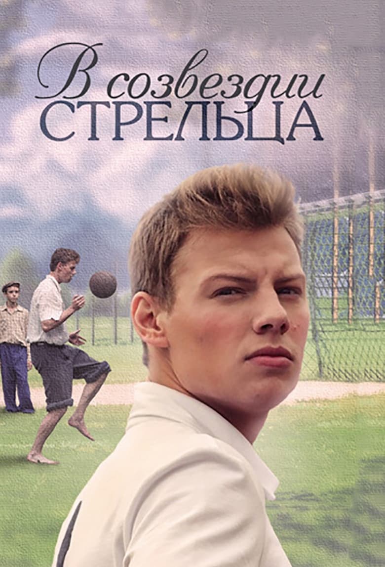 В созвездии Стрельца (2018)