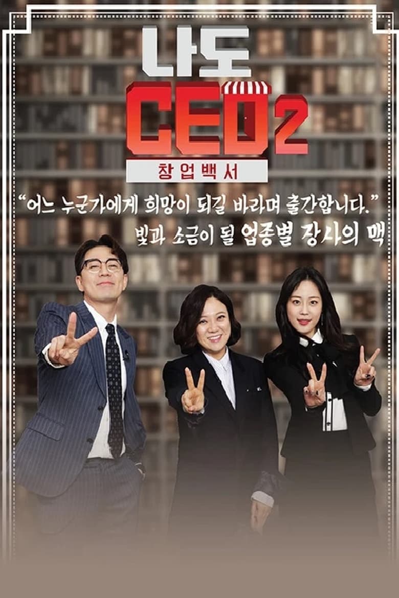 나도 CEO 2 창업백서 (2018)