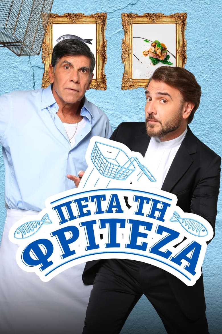 Πέτα τη Φριτέζα (2018)