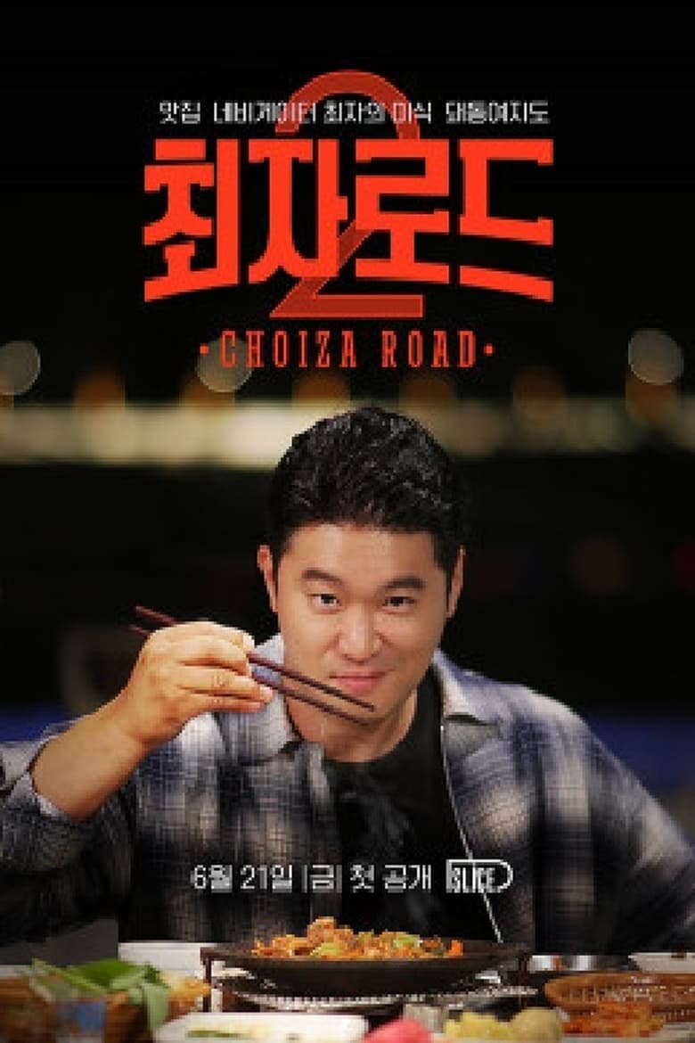 최자로드 (2018)