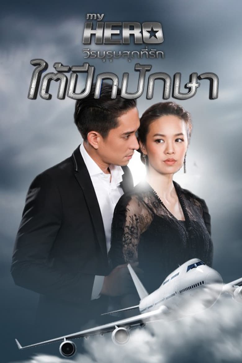 ใต้ปีกปักษา (2018)