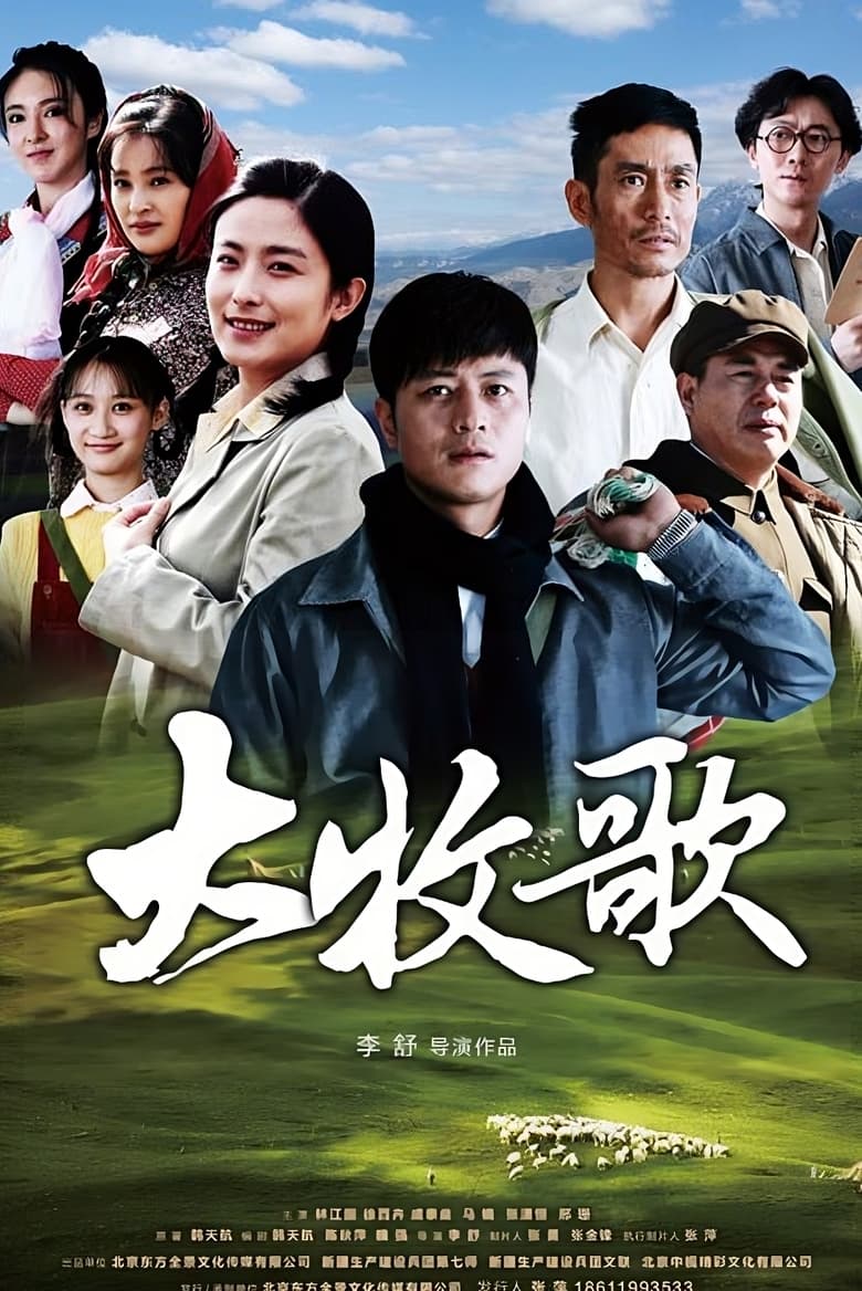 Da Mu Ge (2018)