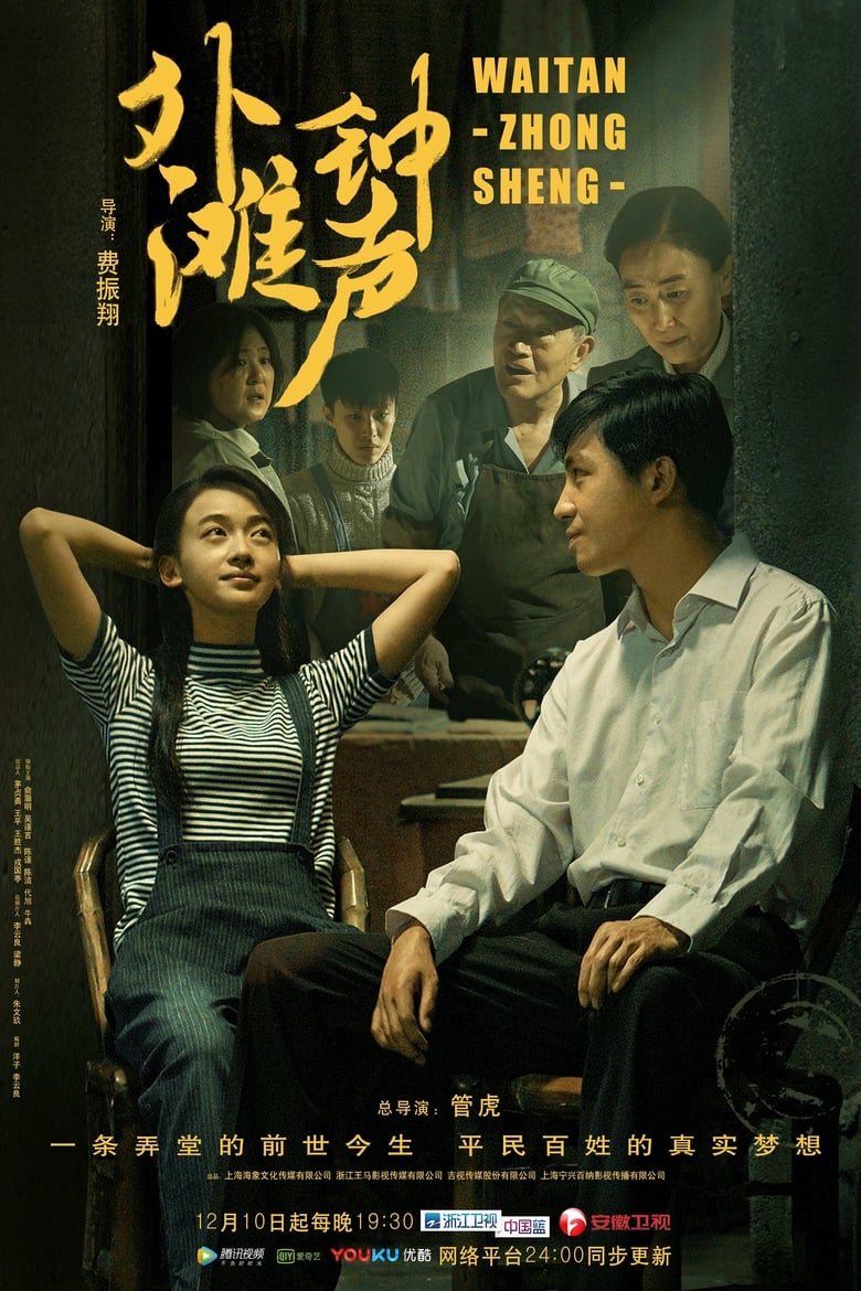 The Bund Bells (2018)