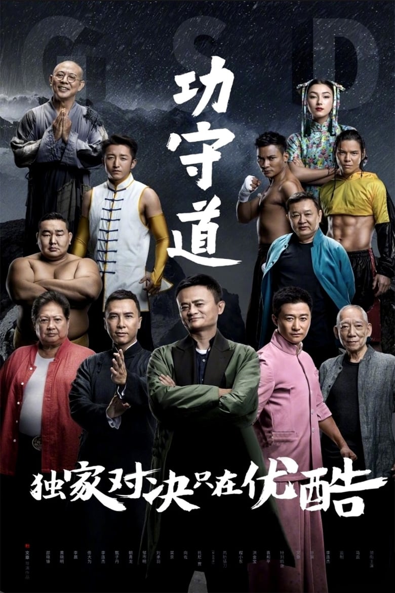 Guardians of Martial Arts (2017)